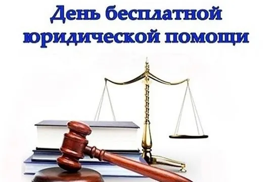 Главное управление Минюста России по Нижегородской области  проводит День бесплатной юридической помощи